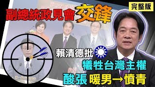 副總統政見會登場！賴張余三方論戰