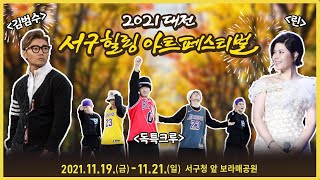 2021 대전 서구힐링 아트페스티벌 홍보 동영상