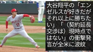 大谷翔平の:「エンゼルスが好きだがそれ以上に勝ちたい」
