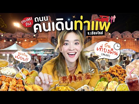 Tha Phae Walking Street