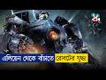 এলিয়েন Vs রোবটের একি লড়াই Movie Explained In Bangla