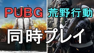 【PUBG】2つ同時にプレイしてみたら！？#1【荒野行動】