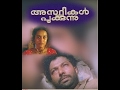 ASTHIKAL POOKUNNU SUPER HIT MALAYALAM FULL LENGTH MOVIE LATEST UPLOAD