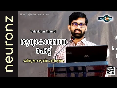 ശൂന്യാകാശത്തെ പൊട്ട് - The Pale Blue Dot | The Speck in the Space - Vaisakhan Thampi | Libero 2020