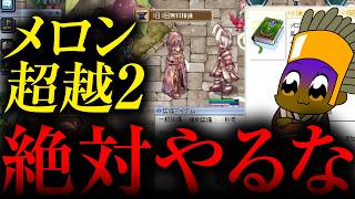 絶対メロン武器は完熟超越+10で止めるべき！【ラグナロクオンライン】