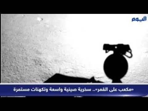 «مكعب على القمر».. سخرية صينية واسعة وتكهنات مستمرة 