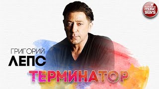 ГРИГОРИЙ ЛЕПС ✬ ТЕРМИНАТОР ✬ РУССКИЙ РАДИО ХИТ ✬