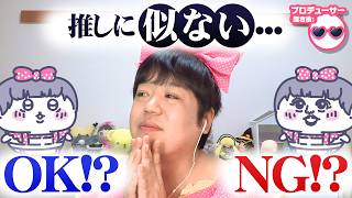 作ったぬいぐるみが推しに似ない…どうする！？たきゅーとちゃんに聞いてみた！【ぬいぐるみの作り方】