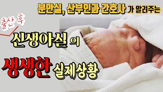 알고 싶지만 알 수 없었던..!! 출산 후 퇴원 전까지 아기는 신생아실에서 무엇을 할까?