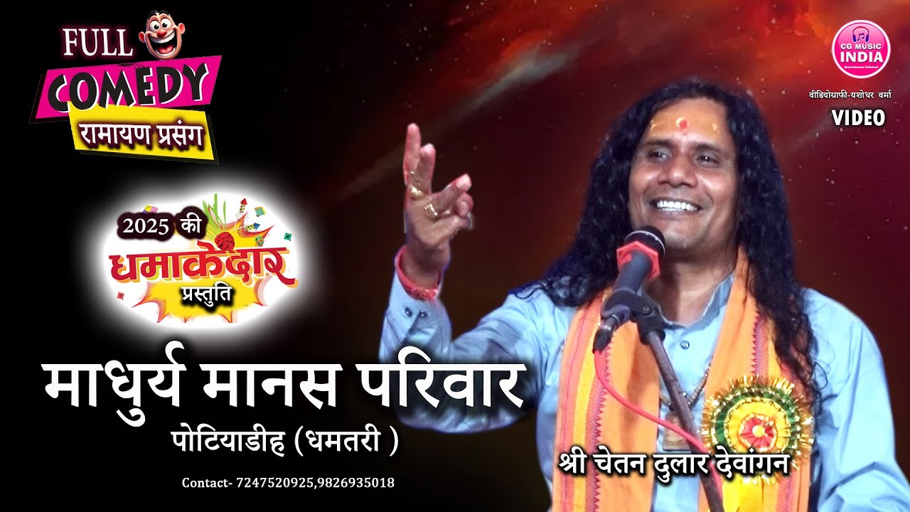 कभी कभी हंसी मजाक में  मिल जाती है ज्ञान की बात, माधुर्य मानस परिवार की अनुपम प्रस्तुति, अदभुत रामायण प्रसंग....