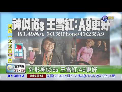 外形神似i6s 王雪紅:A9更好