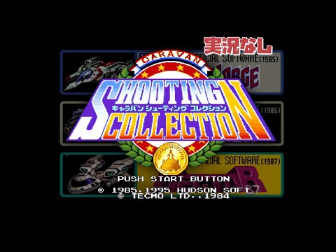 キャラバンシューティングコレクション