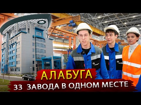 Алабуга  -  МегаФабрика по созданию Заводов