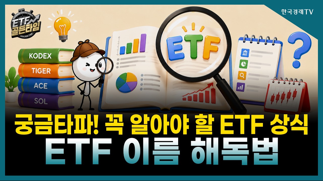 [ETF골든타임] 궁금타파! 꼭 알아야 할 ETF 상식 / ETF 이름 해독법 / 홍혜민 MC | 09.04