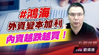 #鴻海 外資變本加利，內資越跌越買！｜台股攻略｜劉烱德 (圖)