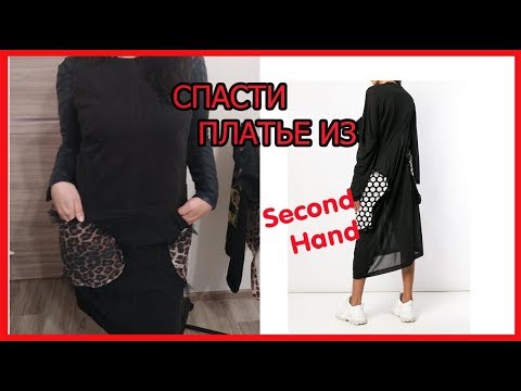 ПЕРЕДЕЛКА ПЛАТЬЯ ИЗ СЕКОНД ХЕНД/ ИЛИ КАК УБРАТЬ ПЯТНО ОТ УТЮГА