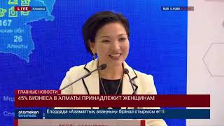 45% БИЗНЕСА В АЛМАТЫ ПРИНАДЛЕЖИТ ЖЕНЩИНАМ