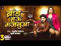Video ब्रांड हऊ मजनुआ Aashish Yadav Khushi Kakkar Ft Neelam Giri Brand Hau