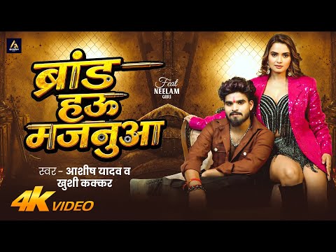 #Video - ब्रांड हऊ मजनुआ | #Aashish Yadav ,Khushi Kakkar |  ft. Neelam Giri | Brand Hau Majanuaa