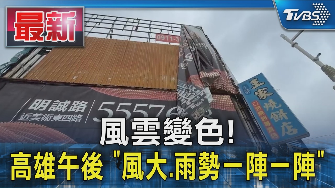 風雲變色!高雄午後 「風大.雨勢一陣一陣」