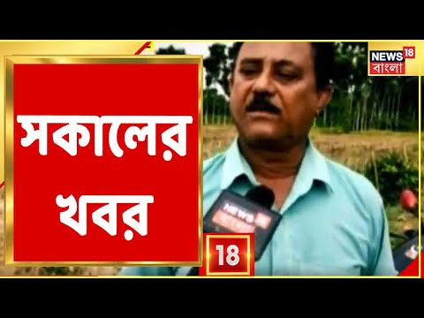 Morning News Today : সকালের তাজা খবর । 18 September, 2021