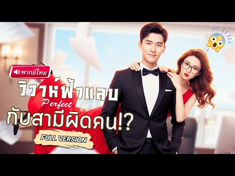 【พากย์ไทย🔊】สาวเข้าใจผิด จับพลัดจับผลูแต่งงานกับหนุ่มสายตาสั้น หารู้ไม่ว่าเขาคือท่านประธานพันล้าน!?