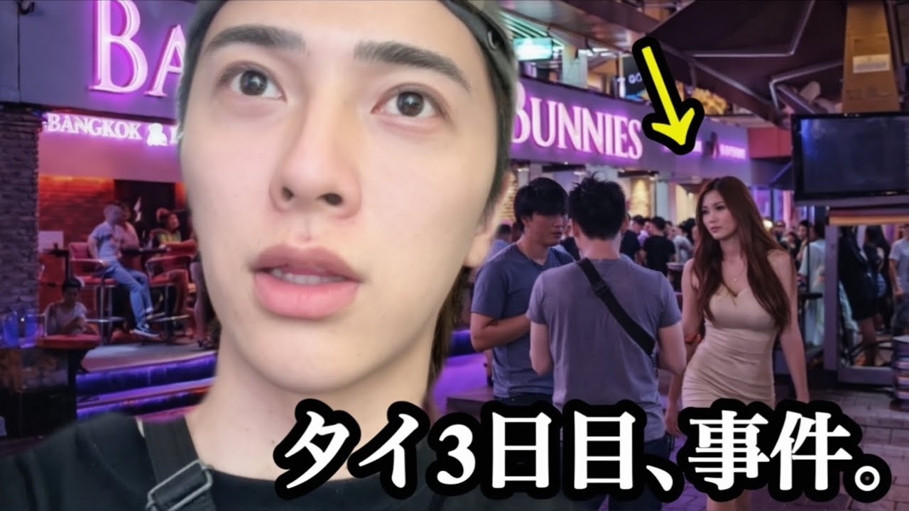 タイ3日目、夜の街で事件が起きました。