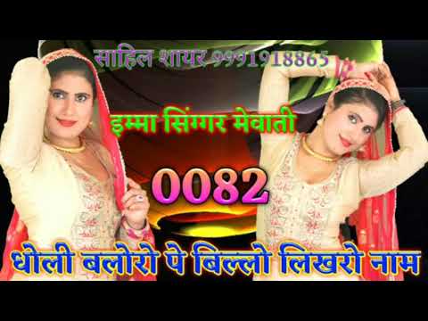 0082 = इम्मा सिंग्गर मेवाती / Imma Singer New Mewati Song -