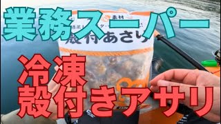 業務スーパーの冷凍殻付きアサリで釣りをしてみた