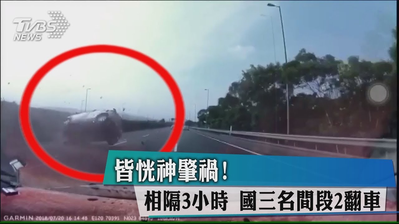 皆恍神肇禍！相隔3小時　國三名間段2翻車