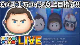 【LIVE】30万コイン稼いでセレボ10連引くまでコイン稼ぎ・雑談配信 【LINE:ディズニー ツムツム】
