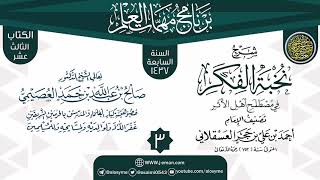 صورة المجلس 3 من شرح (نخبة الفكر) | برنامج مهمات العلم 1437 | الشيخ صالح العصيمي