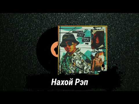 TIMURKA BITS & KРЕК - Нахой Рэп [Премьера Трека 2020]