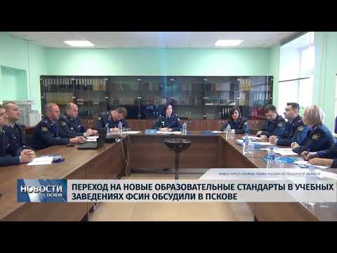 Новости Псков 28.09.2018 # Переход на новые образовательные стандарты ФСИН обсудили в Пскове 