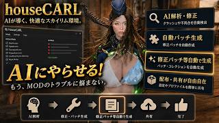 【Skyrim MOD】知識ゼロでもSkyrimのMOD競合をAIが直してくれる！「houseCARL」の導入と使い方が凄すぎる 競合確認 パッチ自動作成 Papyrusスクリプトのコンパイル
