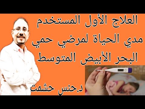 طريقة أدق تشخيص لتأكيد مرض FMF/الطبيب المختص بعلاجها/أهم نصائح للمرضي/علاقةالمرض بالتطعيمات والرياضة