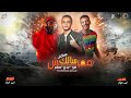 مفيش سالك بيسلكلي - تيتو بندق وحوده بندق و مسلم | Mafish Salik Bislkuli - Tito Ft. Bondok Ft. Muslim