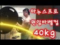 헬스초보자 마누스프로 원암바벨컬루틴 40kg 팔씨름훈련 팔씨름운동 몸짱루틴 팔씨름손목 이두운동루틴 팔운동루틴 팔씨름유튜버 헬스트레이너 바벨컬운동 스트렝스루틴 홈트레이닝