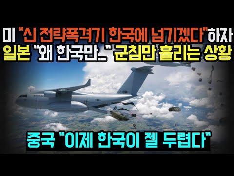 [유튜브] 미국 "신 전략폭격기 한국에 넘기겠다"