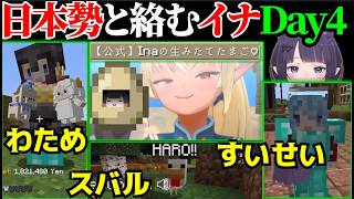 【ホロ金策サバイバル2/Day4】日本勢と絡むイナ+イナの卵まとめ【Ninomae Ina'nis / 一伊那尓栖 /ホロライブ切り抜き】