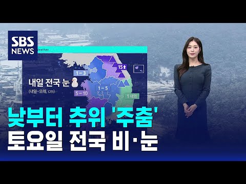 [날씨] 낮부터 추위 '주춤'…토요일 전국 비·눈 / SBS