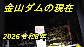 全面通行止めにされた金山ダムの現在の姿