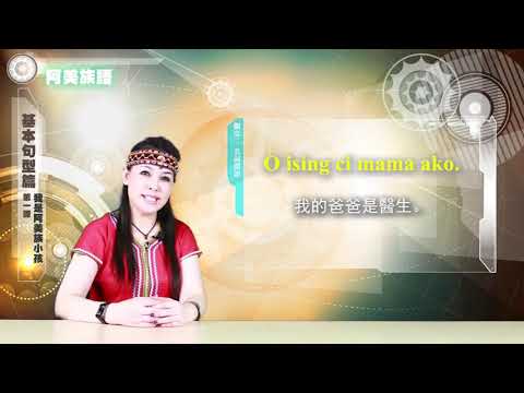 課程07-族語基本語法-阿美語