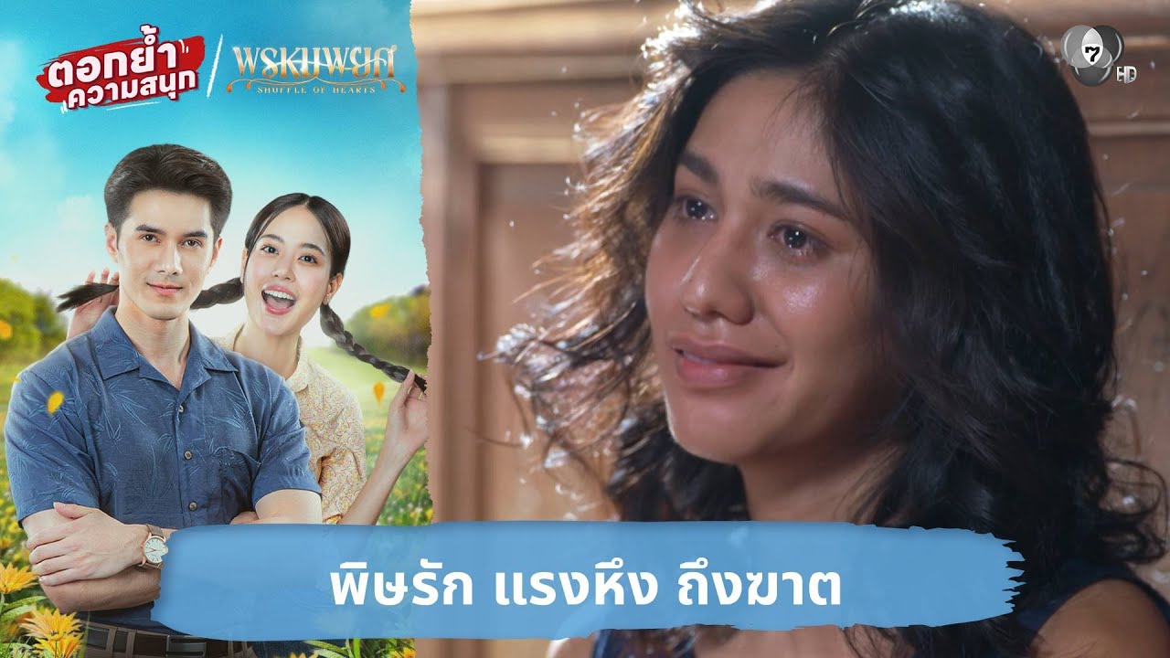 พิษรัก แรงหึง ถึงฆาต | ตอกย้ำความสนุก พรหมพยศ EP.23