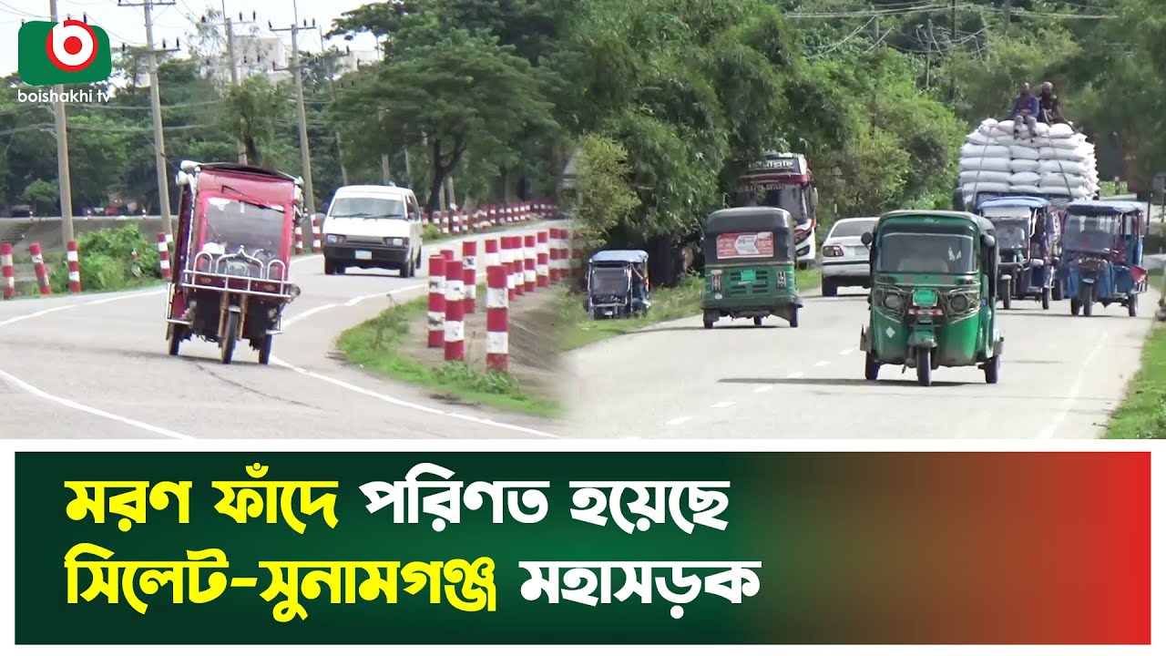 ম'রণ ফাঁদে পরিণত হয়েছে সিলেট-সুনামগঞ্জ মহাসড়ক