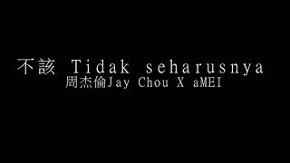 周杰倫Jay Chou X aMei 【不該】Lyrics &amp; Terjemahan