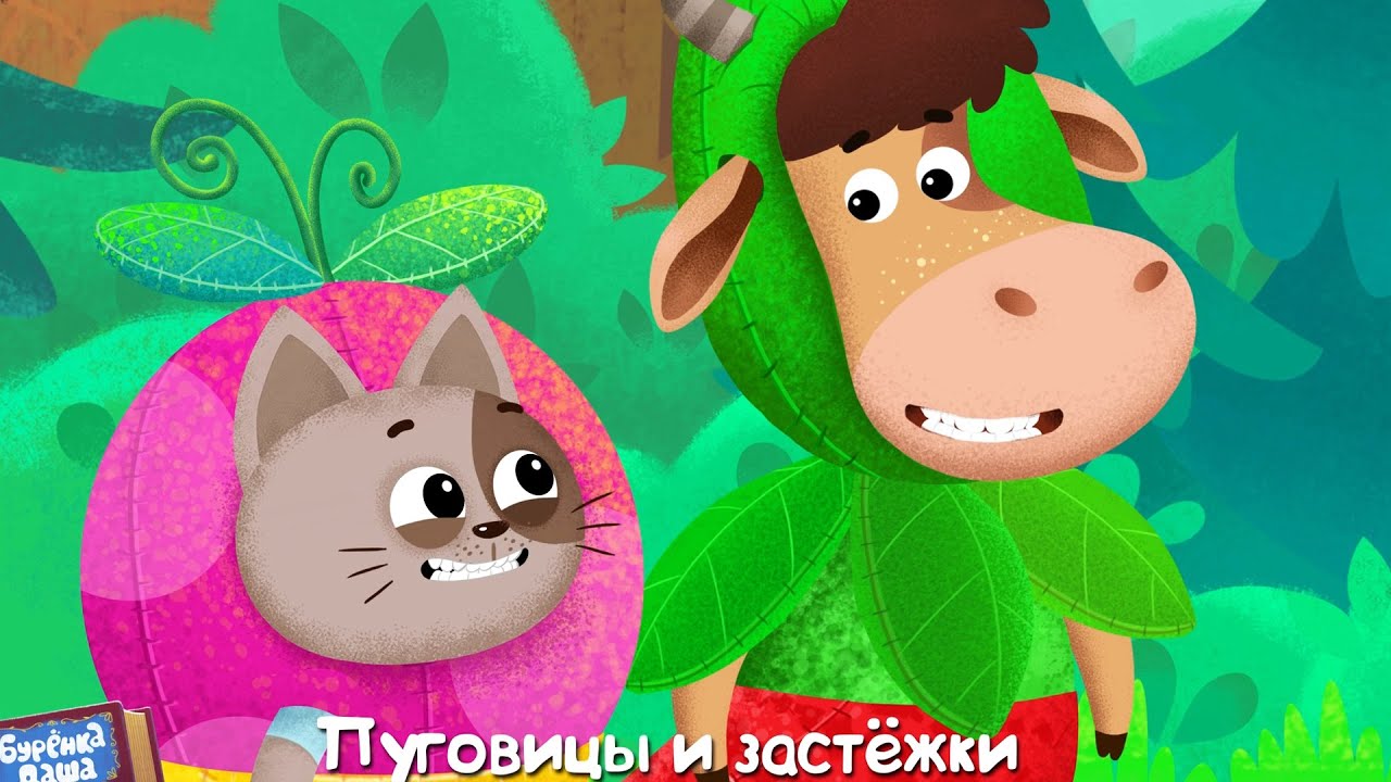 Сам-сам-сам Бурёнка Даша. Песни для детей