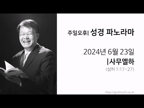 [24. 6. 23 성경파노라마] 사무엘하 (삼하 1:17~27)