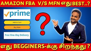 Amazon FBA-விற்கும் Amazon MFN-ல்  என்ன வித்யாசம் | Amazon FBA in tamil