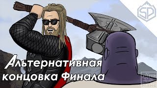 Мстители: Финал | Альтернативная концовка